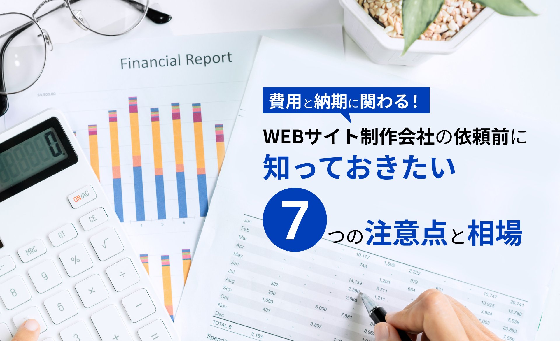 Webサイト制作 レスポンシブ webで損しない7つの注意点