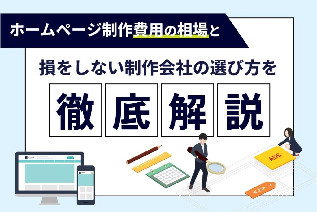 Webサイト制作 ホームページ 制作 相場で損しない選び方