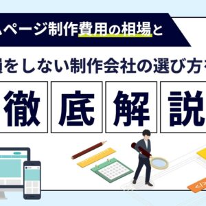 Webサイト制作 ホームページ 制作 相場で損しない選び方