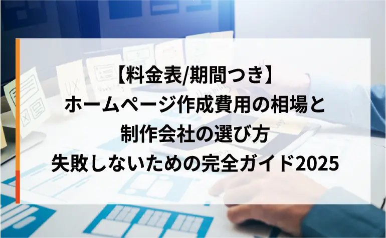 Webサイト制作 hp制作 費用で損しない完全ガイド