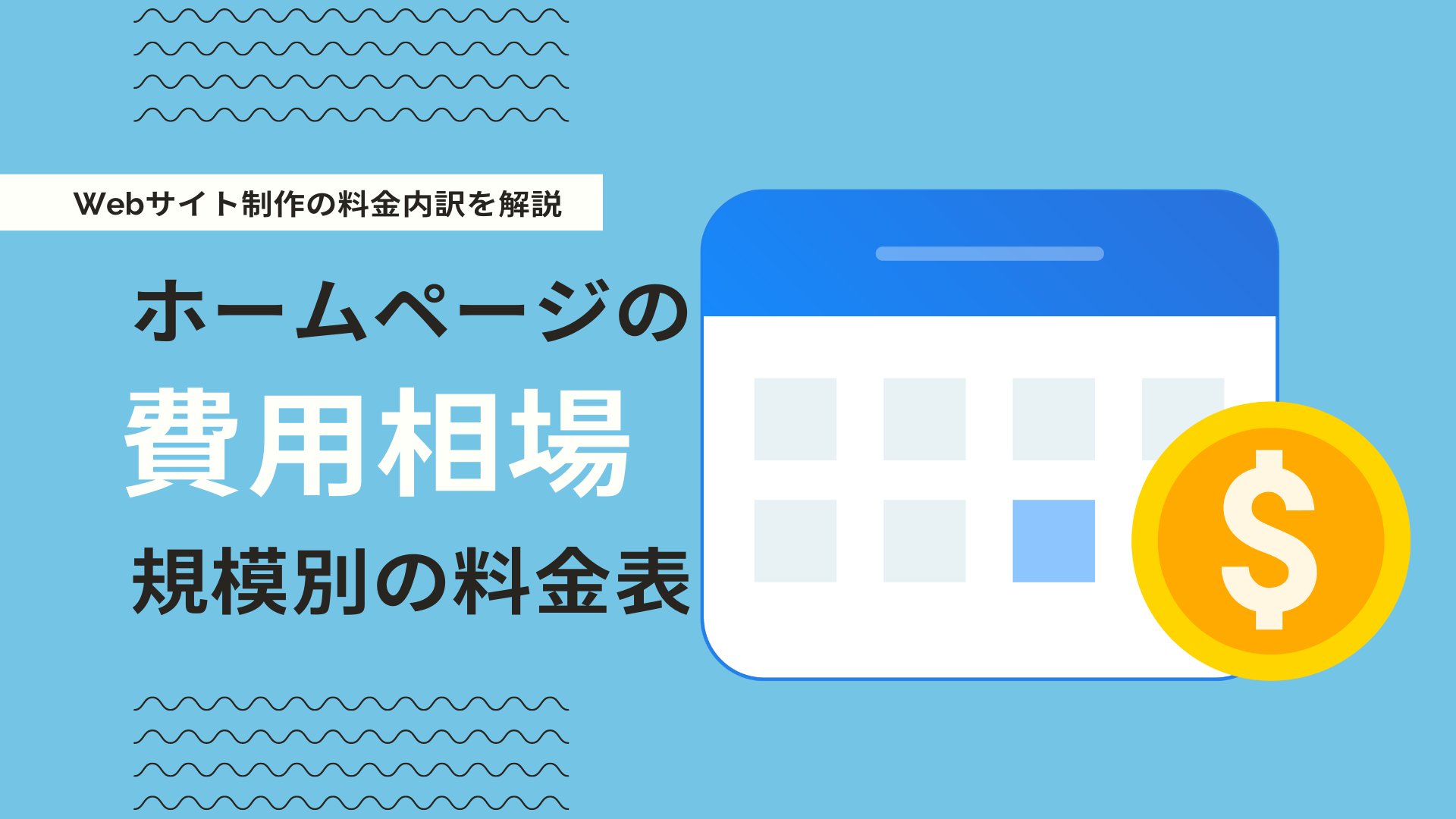 規模別 ホームページ制作料金の目安とできること