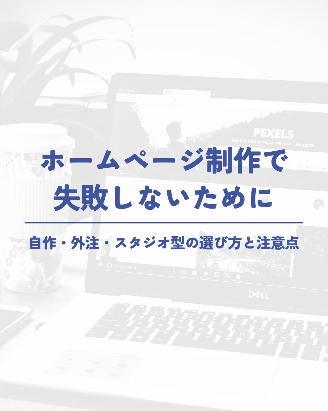 自作か外注かで迷わないための判断基準
