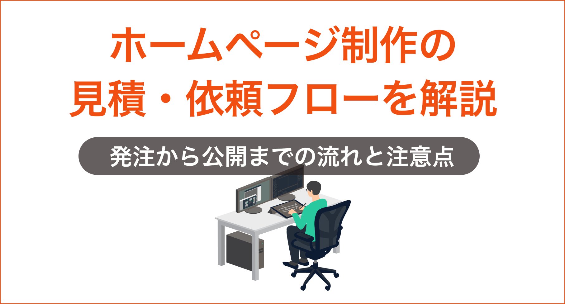 見積もり依頼〜発注までの進め方と失敗しない準備