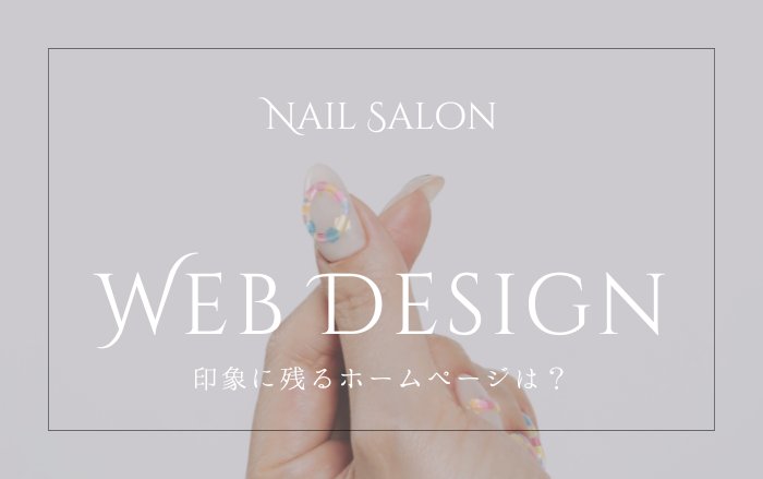 ネイルサロンのサイトに多い失敗パターン