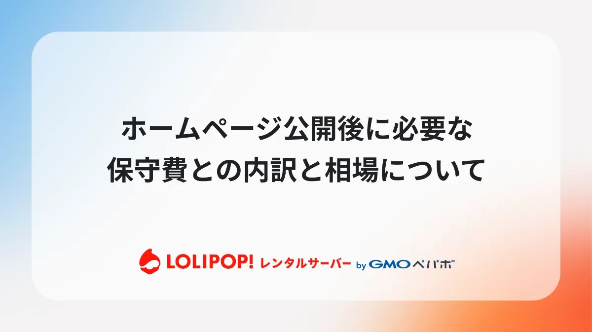 公開後に必要な運用・保守費用の相場