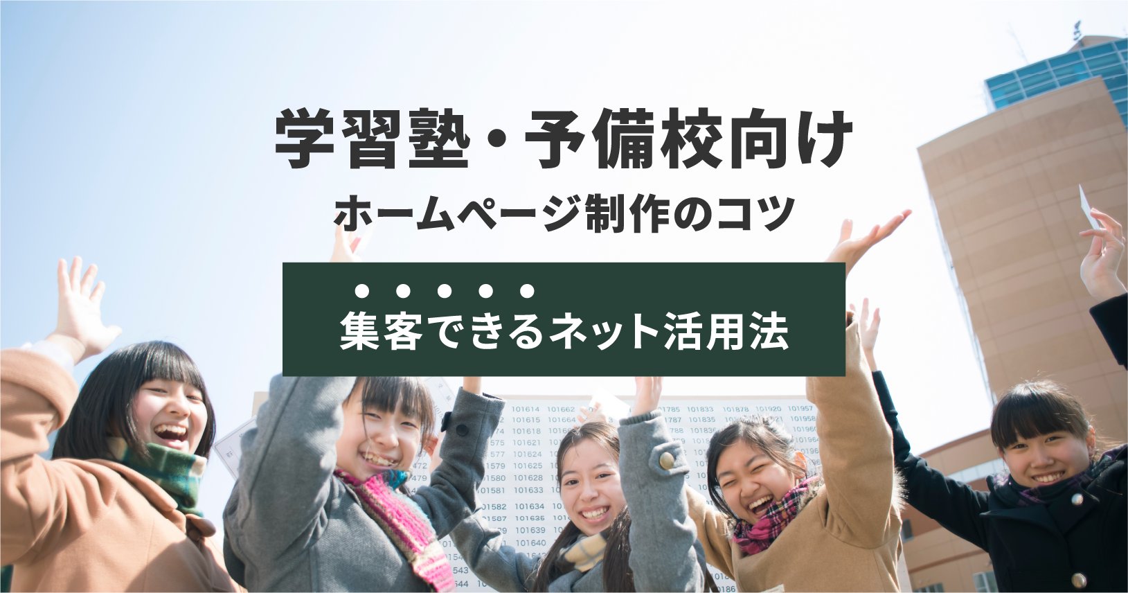 学習塾に適したホームページ制作方法の選択肢
