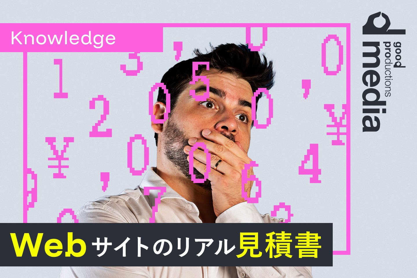 見積書に出てくるホームページ制作費用の内訳