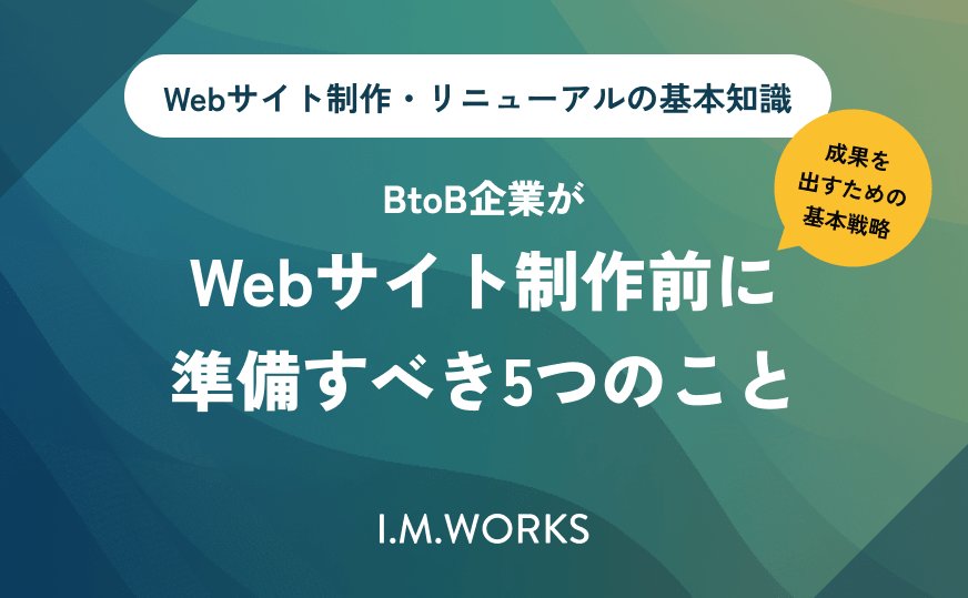 成果につながる企業サイトにするための重要指標