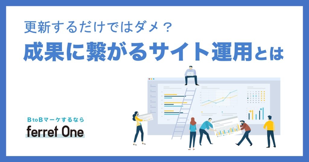 成果につながるサイトにするための投資優先順位