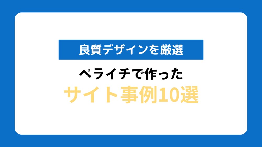 ペライチと他のホームページ作成ツールの比較