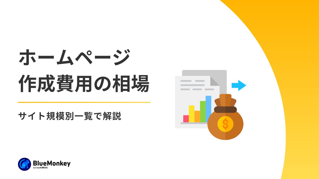 サイト規模別のホームページ制作費用相場