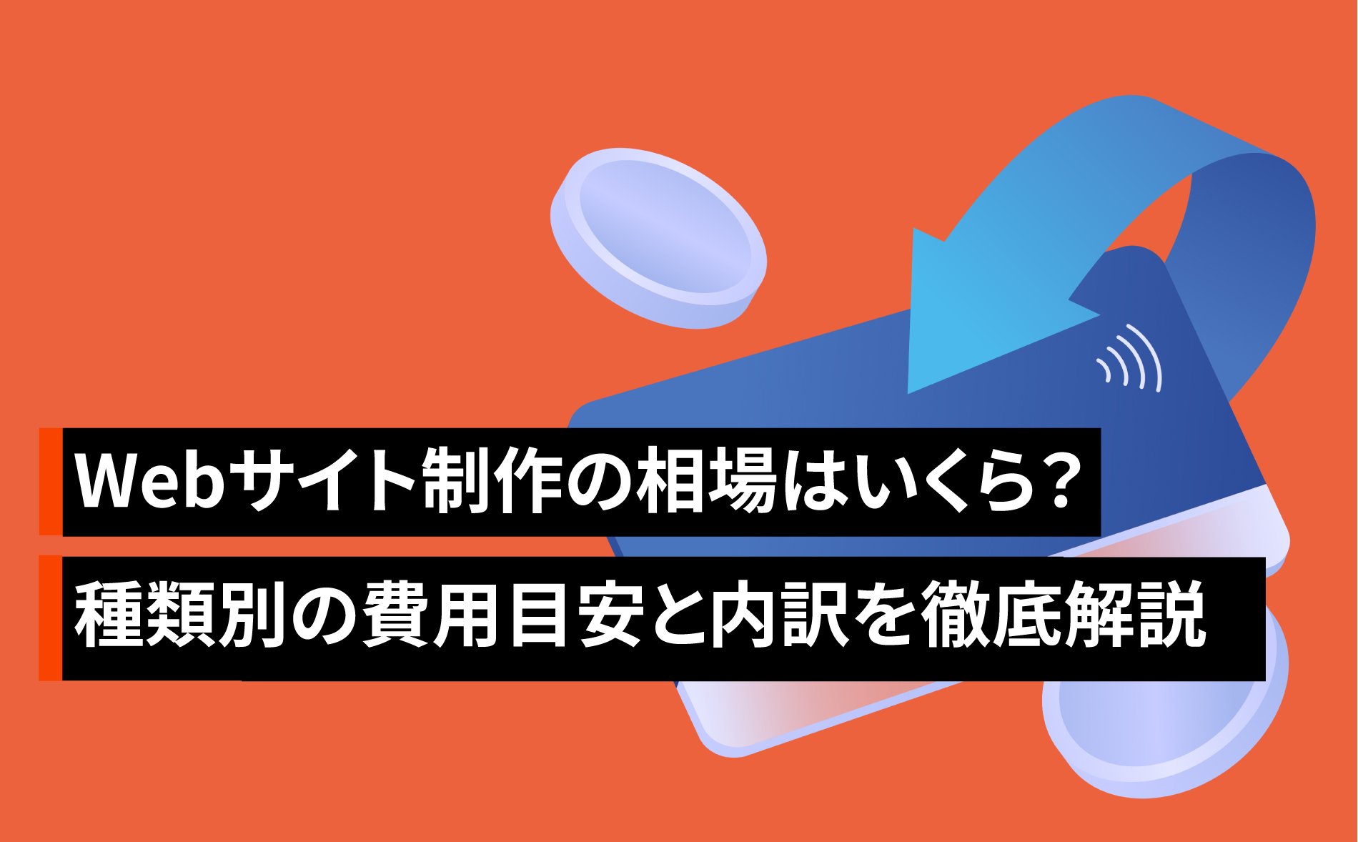 サイト種類別の制作費用相場と成果イメージ