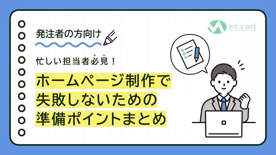 失敗しない発注の進め方とチェックリスト