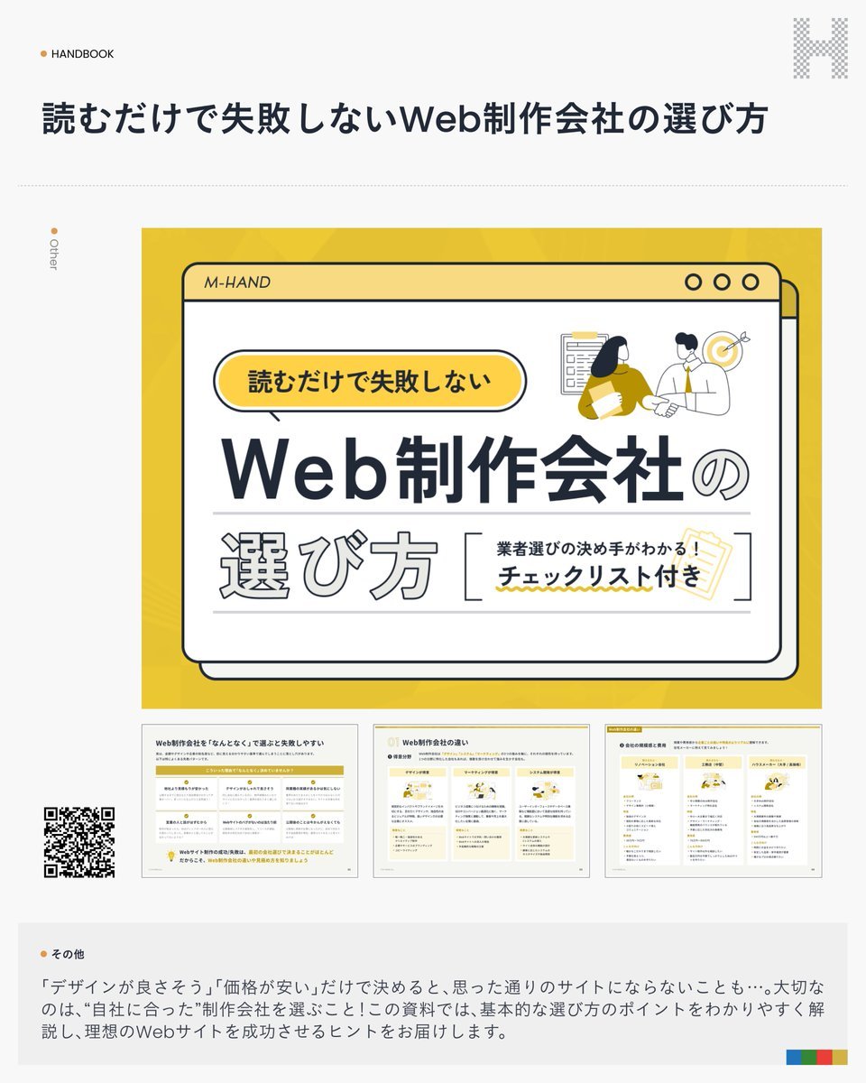 失敗しないWeb制作会社の選び方・判断基準