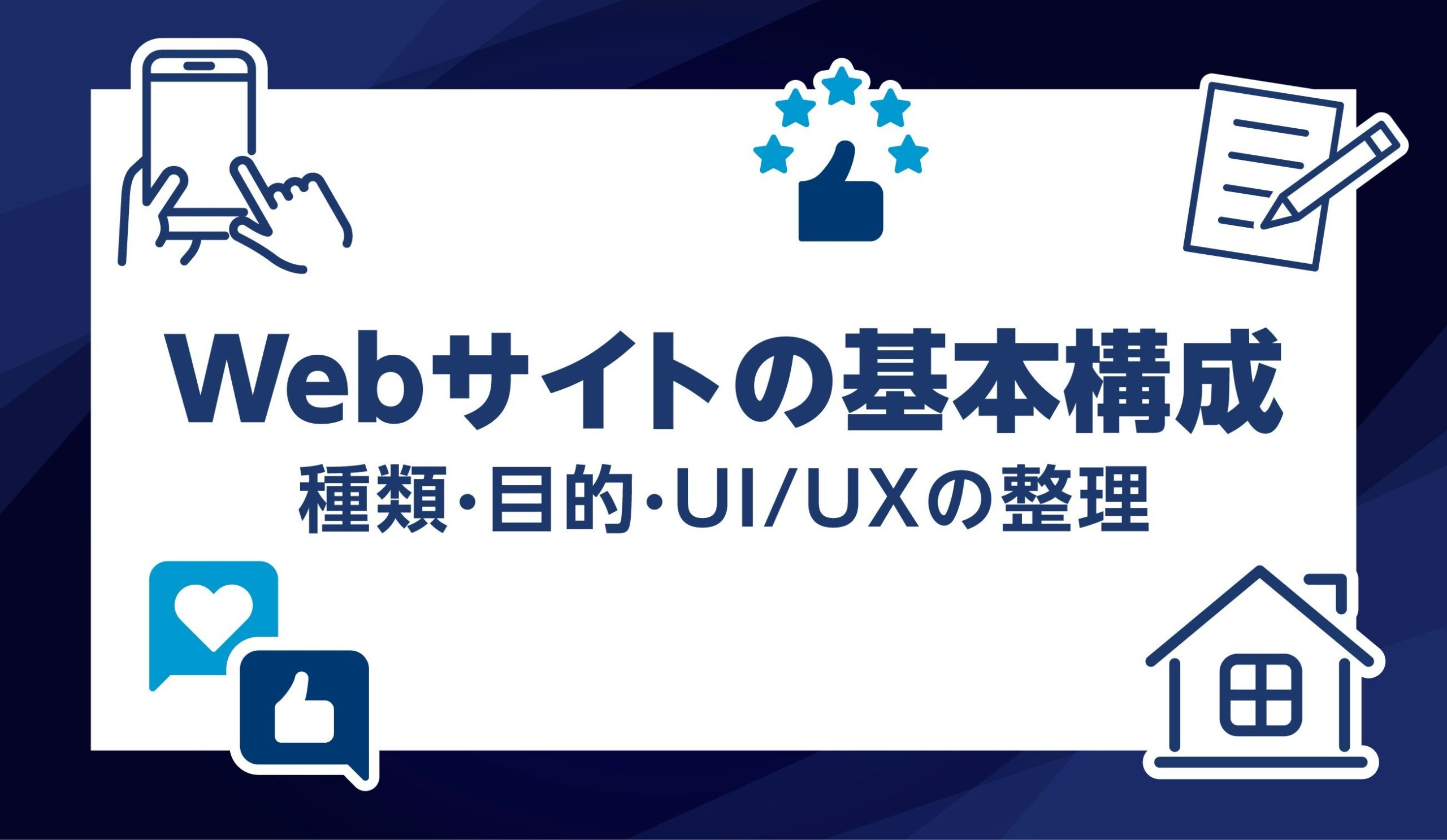 会社ホームページを作る前に整理すべき目的と役割
