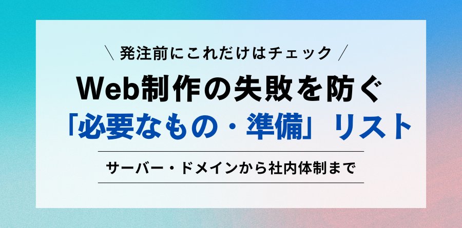会社ホームページ制作に最低限必要な準備物