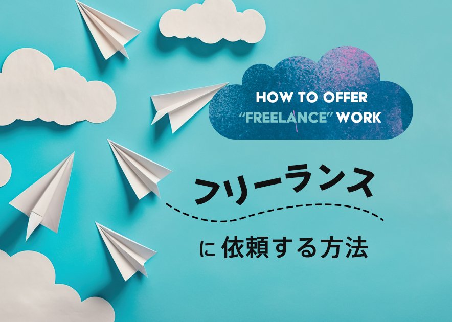 フリーランスに依頼するメリットと価値