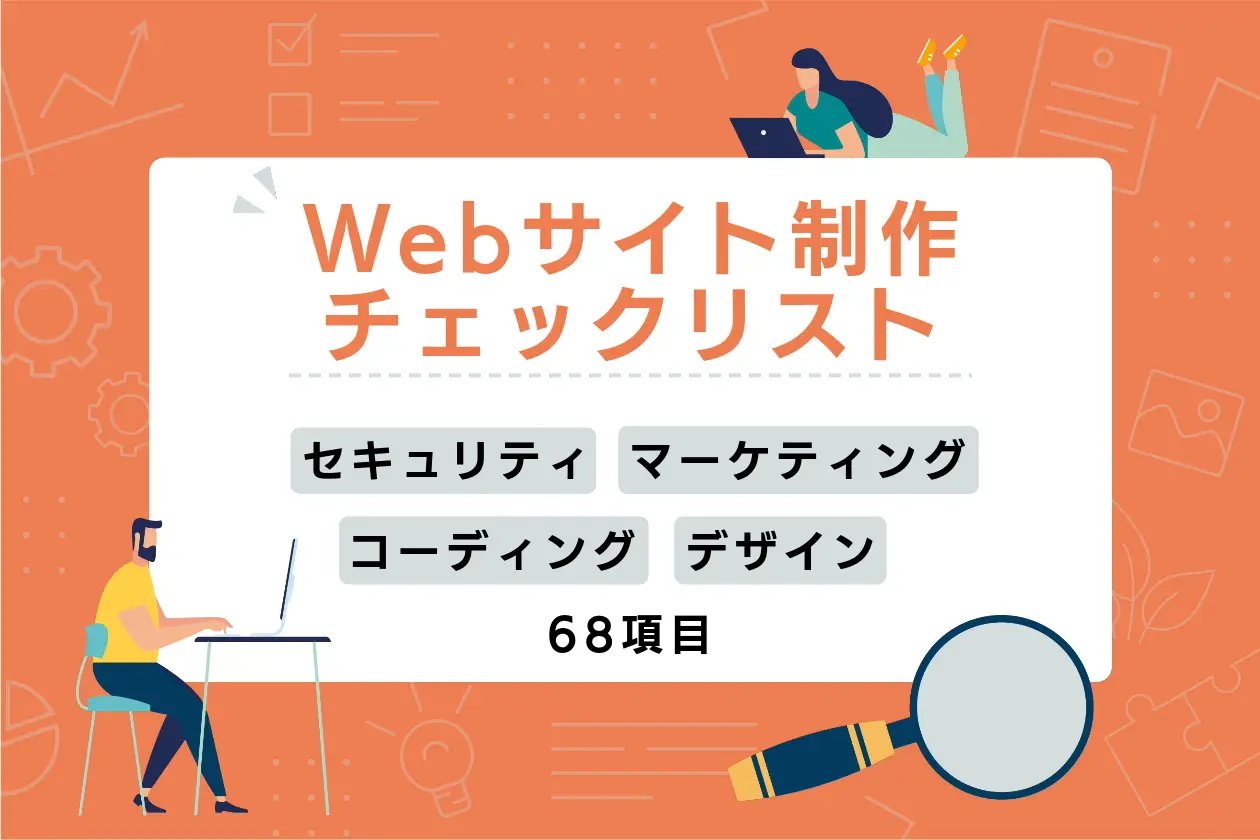 良いWebサイト制作事例に共通するチェック項目