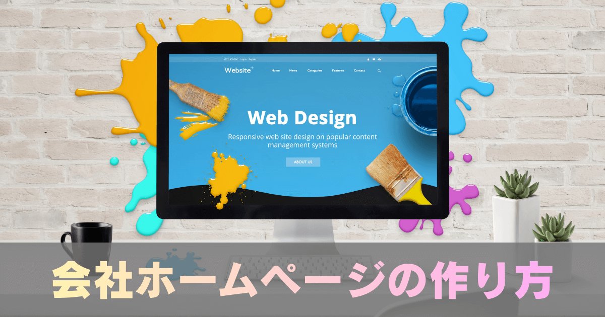 会社ホームページに必ず掲載したい基本コンテンツ