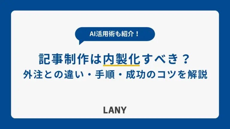 コツ5：更新を内製化しつつ制作会社と賢く分担する