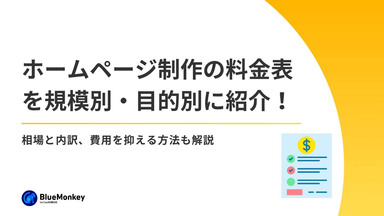 費用を抑えつつ品質を落とさないコツ