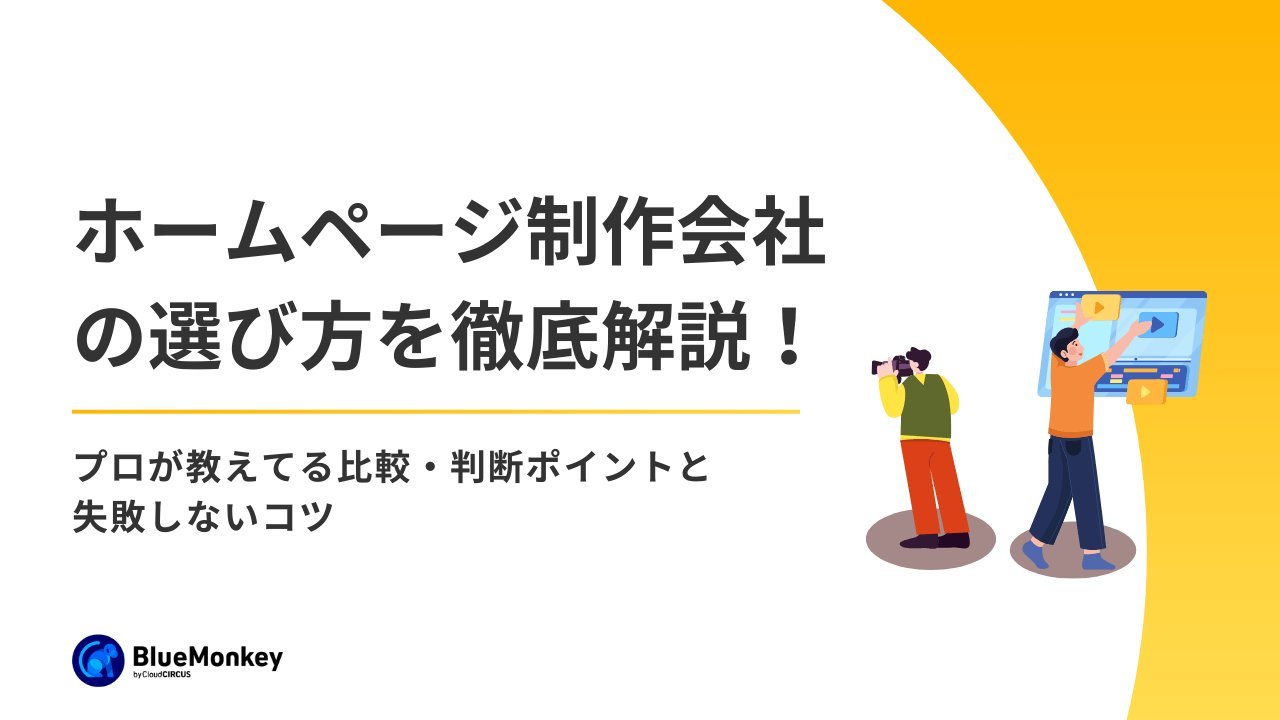 制作会社・パートナー選びで失敗しないコツ