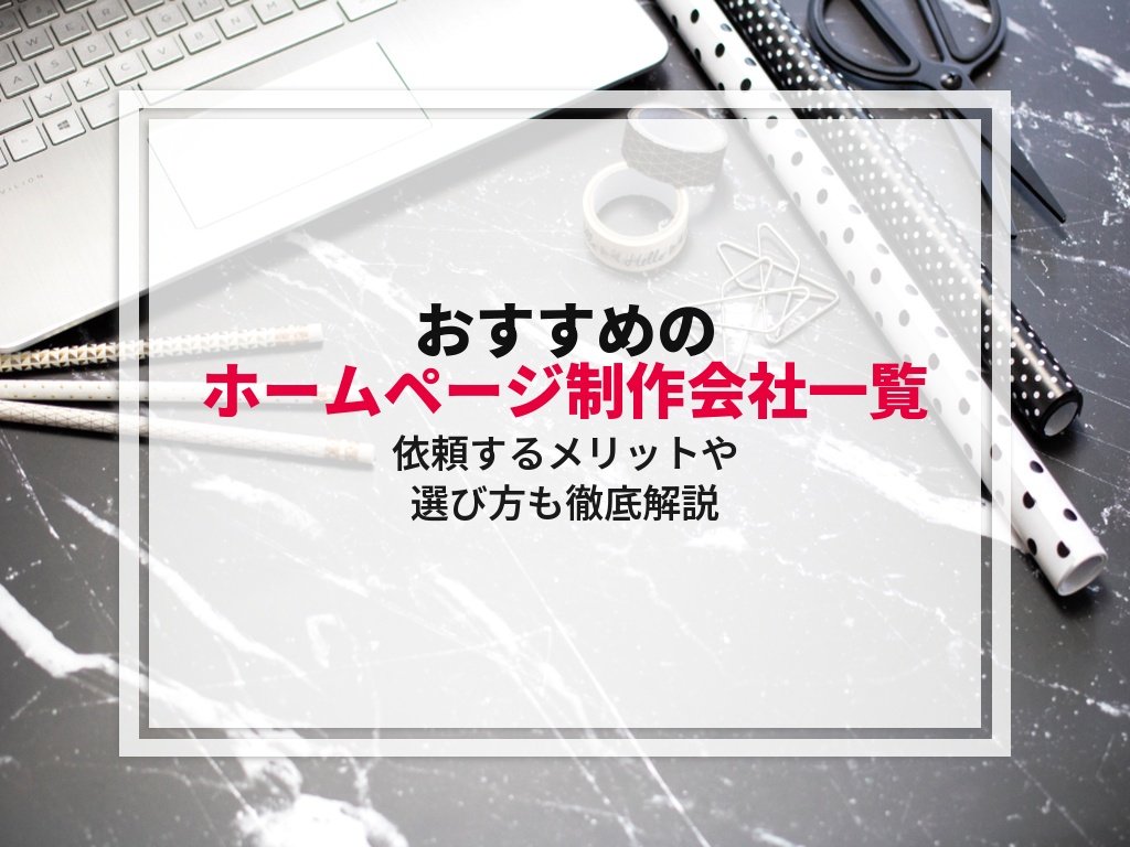 自社に合った制作費と依頼先を見極める