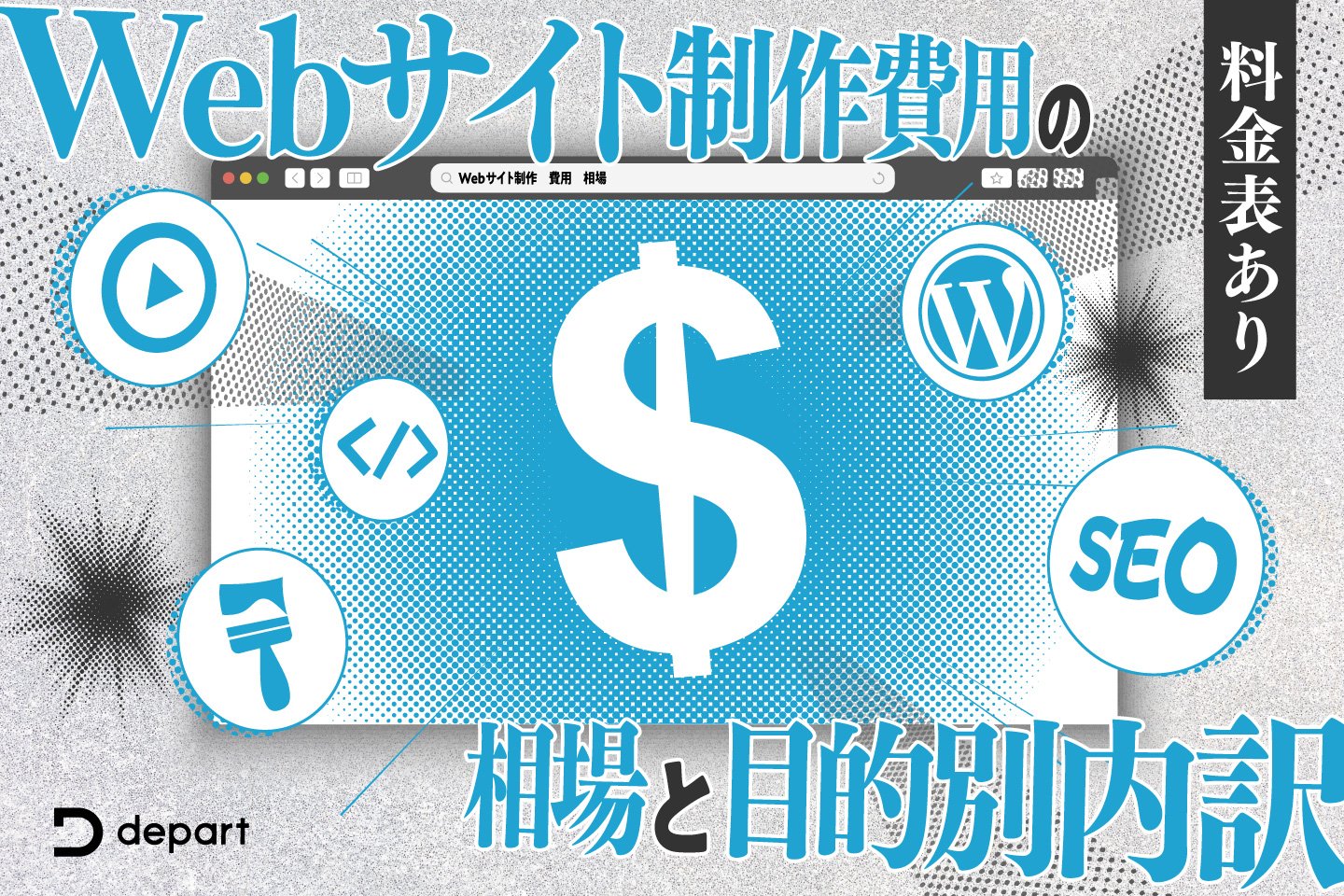 目的別 Webサイト制作費の相場と必要なページ構成