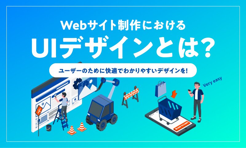 Webサイト制作におけるUI作成の基本を整理する
