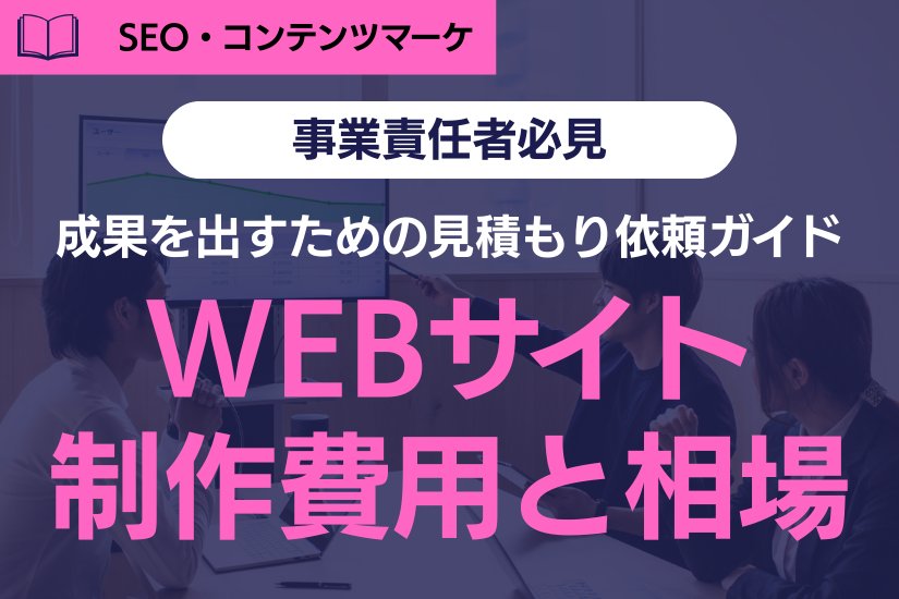 Webサイト制作費用を賢く抑える6つのポイント