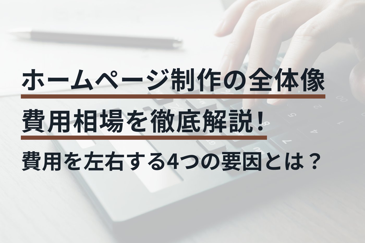 費用を左右する主な4つの要素