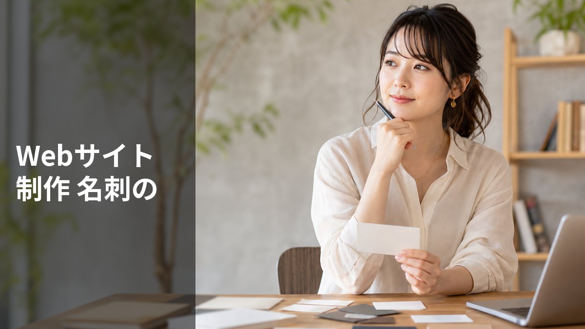 Webサイト制作 名刺の作成ツール選びで損しない5つのコツ