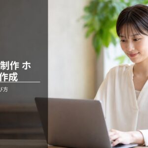 Webサイト制作 ホームページ作成 macで失敗しない選び方