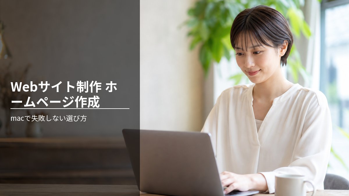 Webサイト制作 ホームページ作成 macで失敗しない選び方
