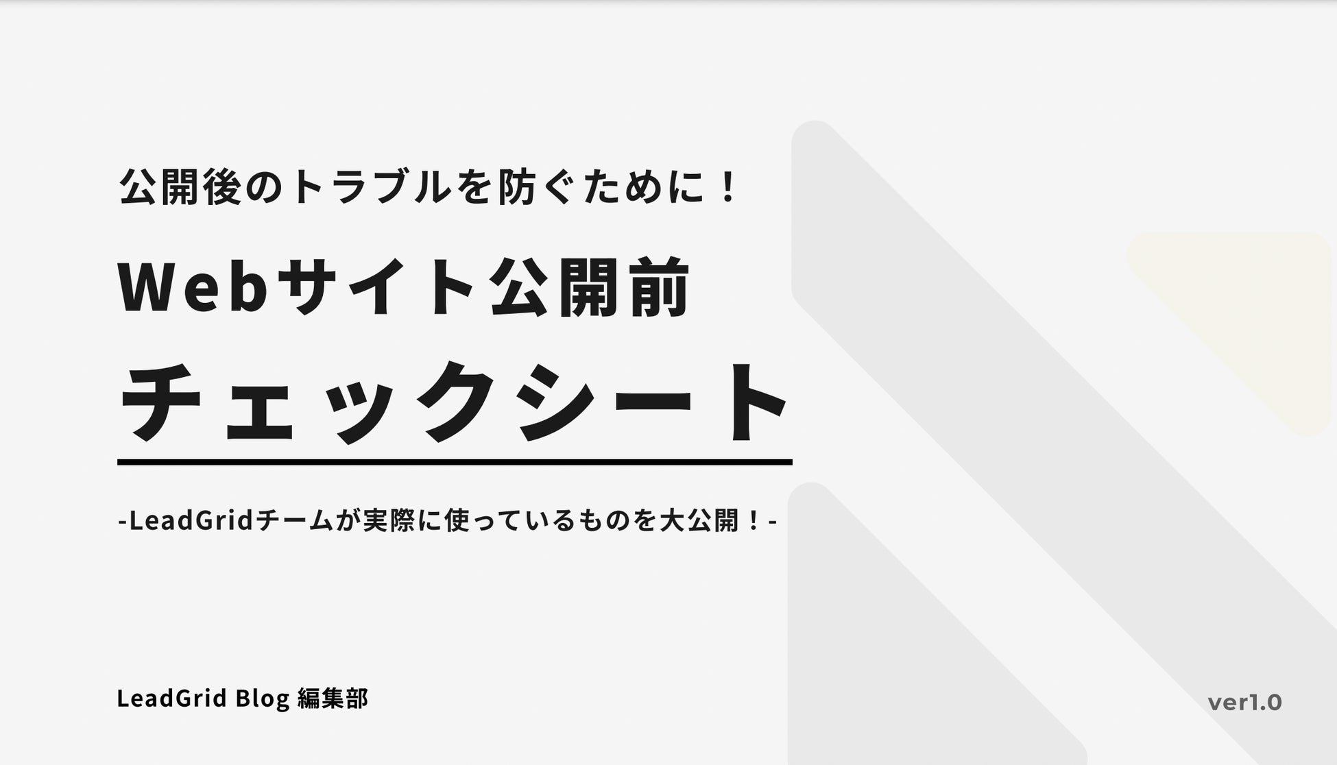 公開前チェックとSEO・アクセス解析の初期設定