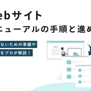 Webサイト制作 ホームページ 変更で失敗しない注意点