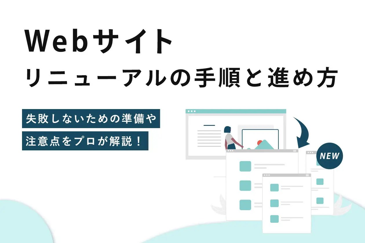 Webサイト制作 ホームページ 変更で失敗しない注意点