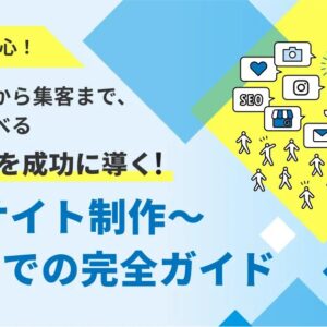 Webサイト制作 ホームページ 仕組みを知らずに損しない完全ガイド