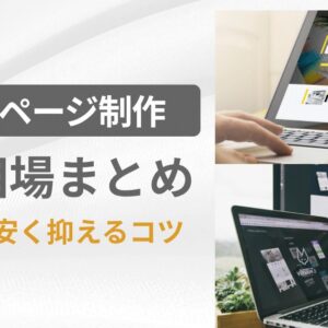 Webサイト制作 ホームページ作成 依頼 個人で損しないコツ