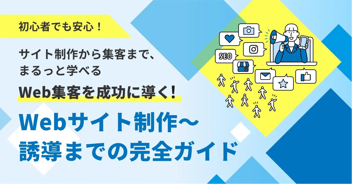Webサイト制作 ホームページ 仕組みを知らずに損しない完全ガイド