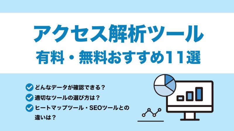 目的別に見るおすすめツールの選び方