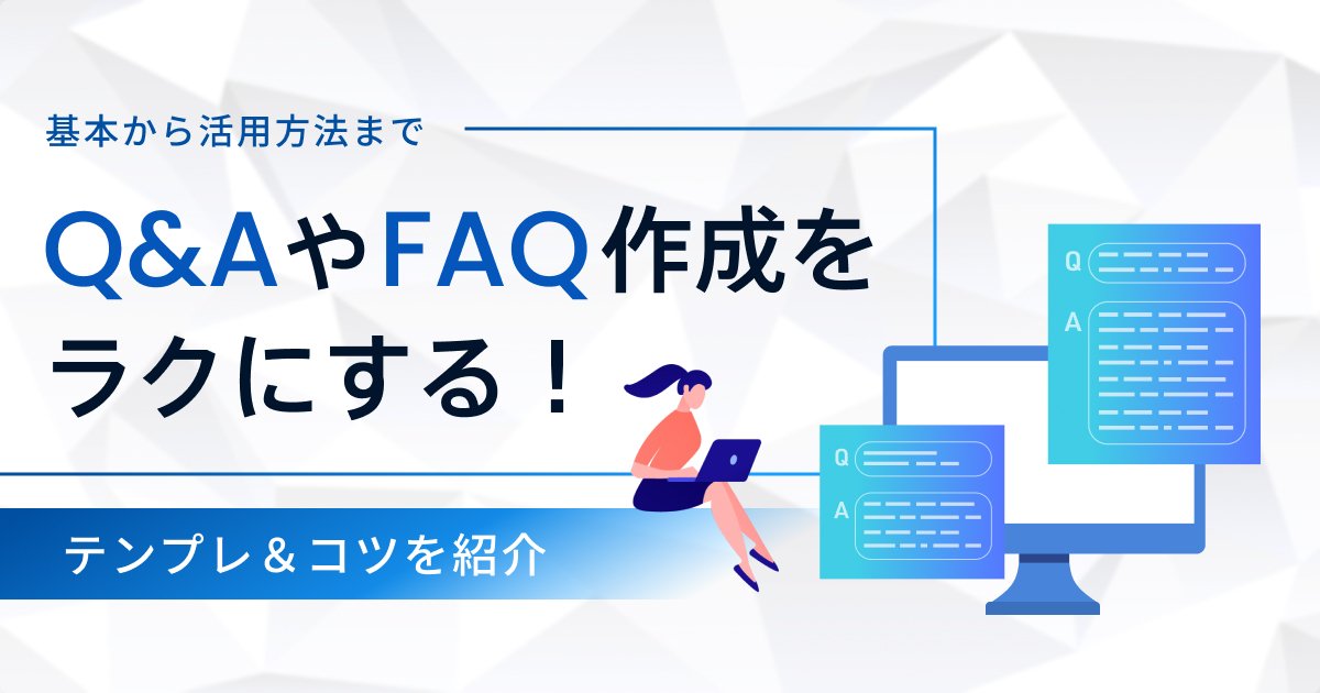 業種別Q&Aテンプレートの活用ポイント