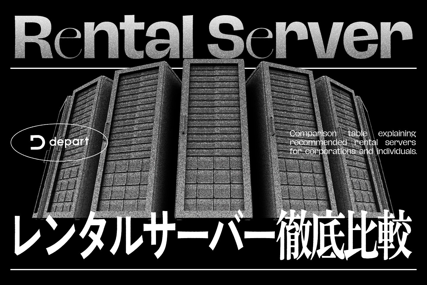 レンタルサーバー4種類の特徴と向いているWebサイト