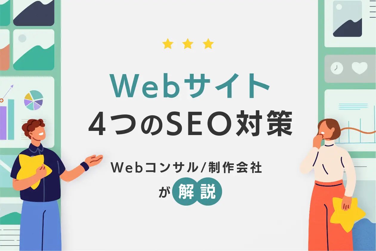 SEOへの影響を最小限にするための設計