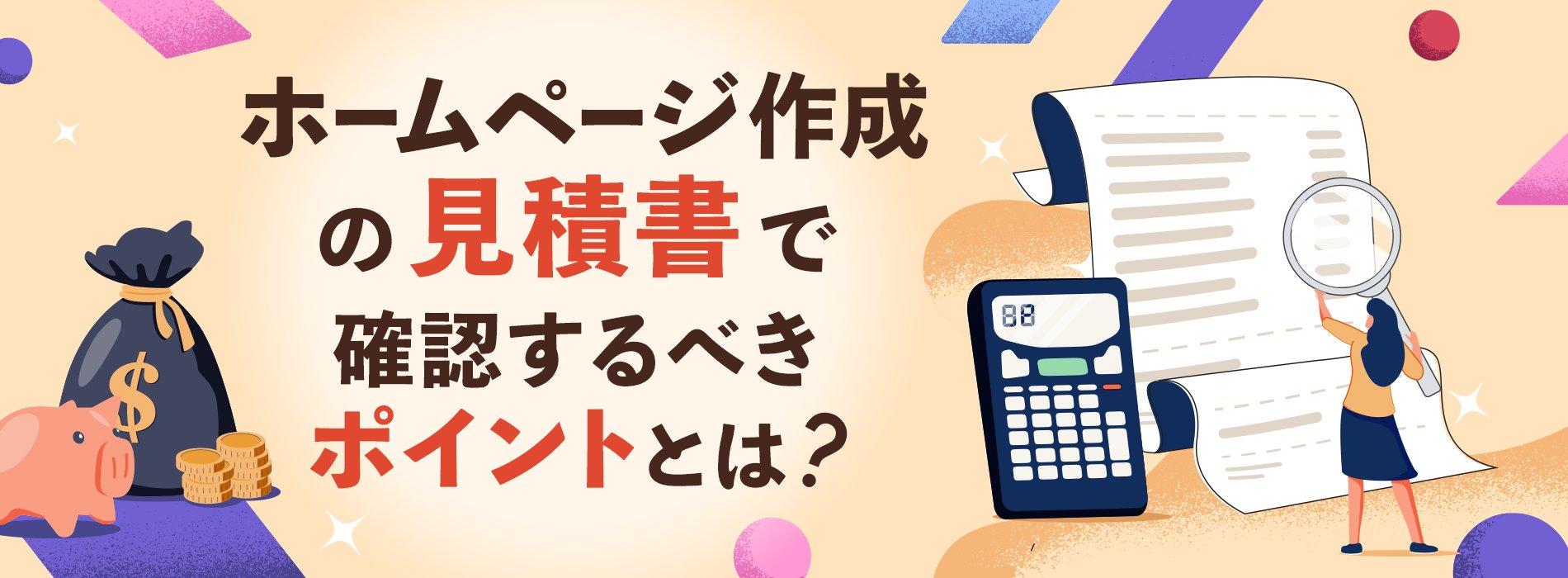 見積もりで確認すべき項目と含まれる範囲