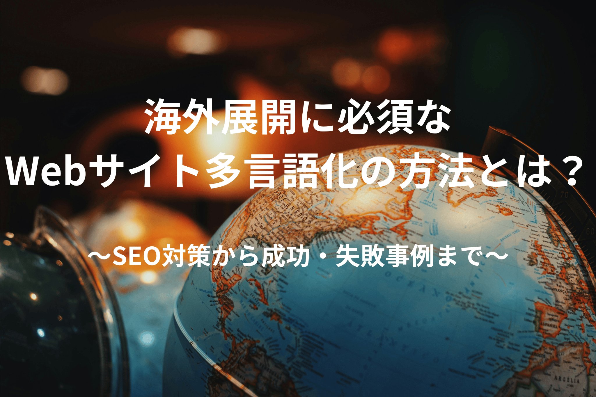 Webサイト変更で起こりがちな失敗パターン