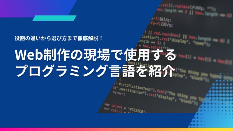 バックエンドで使われる主要言語と特徴を比較する