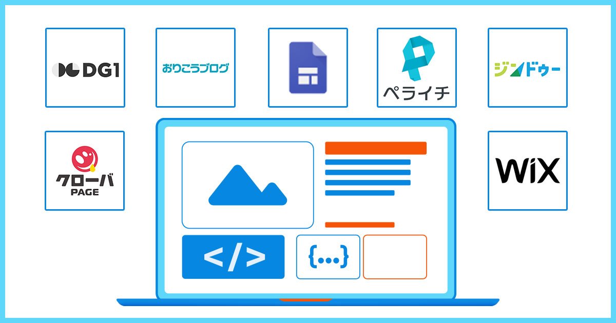 無料で使えるホームページ作成ツール比較