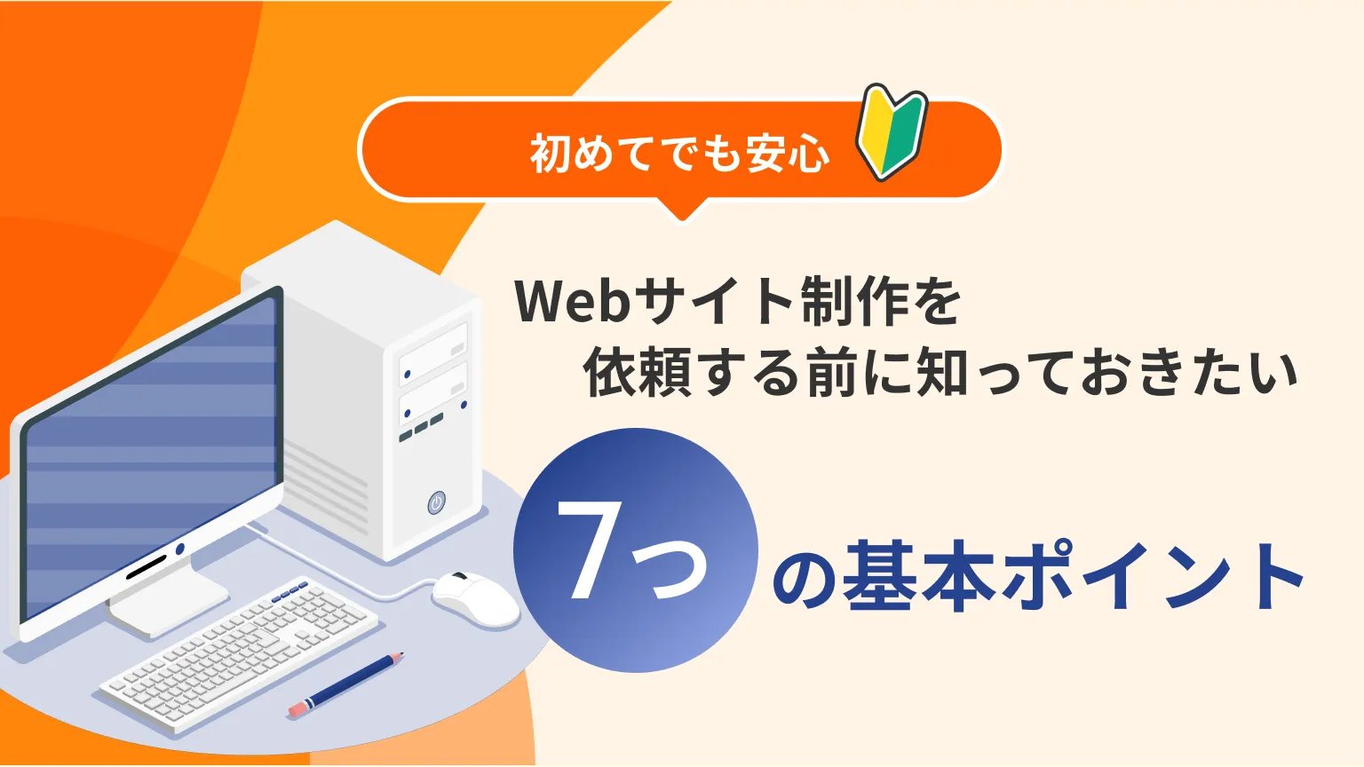 依頼前に準備しておきたい情報と要件