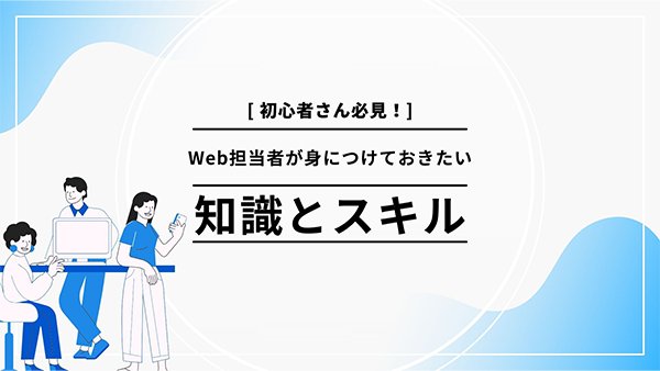 Web担当者が押さえたい関連スキルと知識
